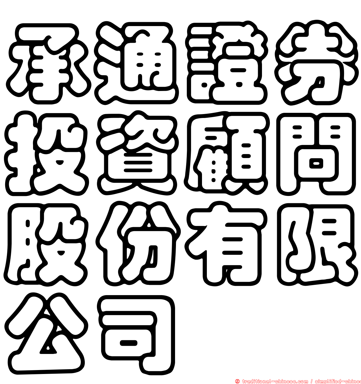 承通證券投資顧問股份有限公司