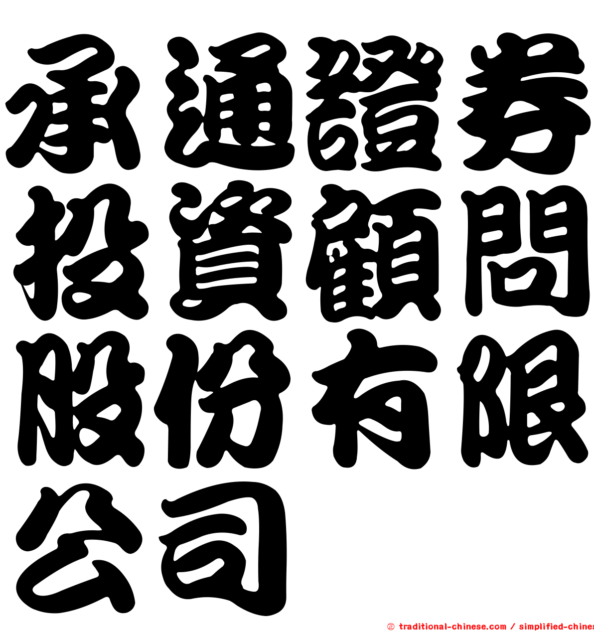 承通證券投資顧問股份有限公司