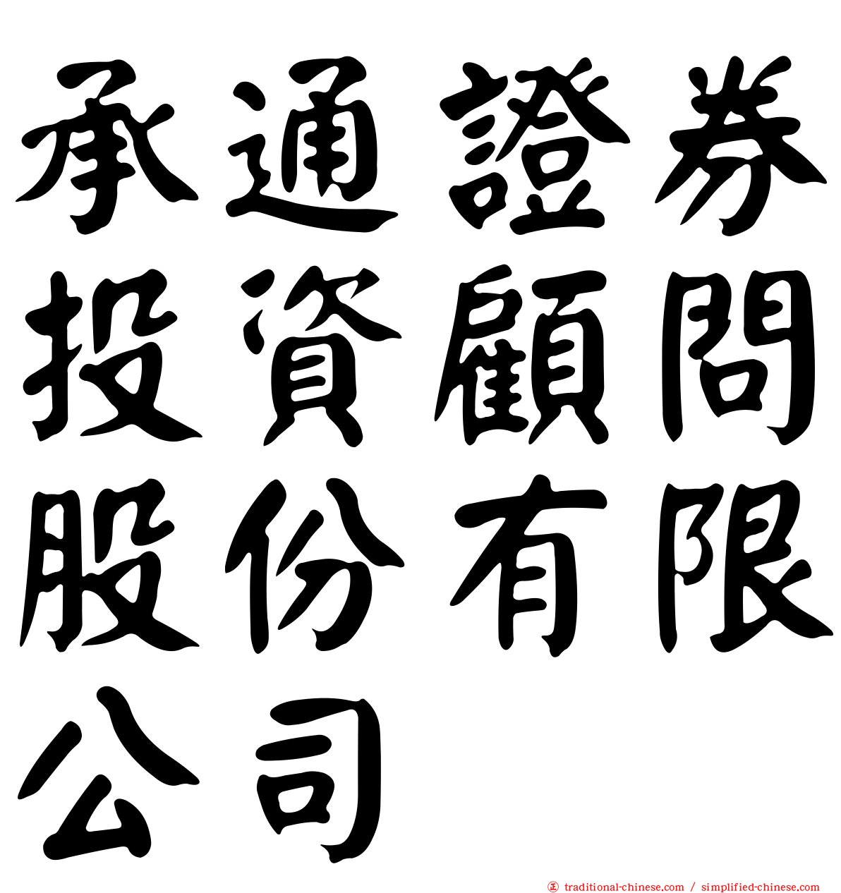 承通證券投資顧問股份有限公司