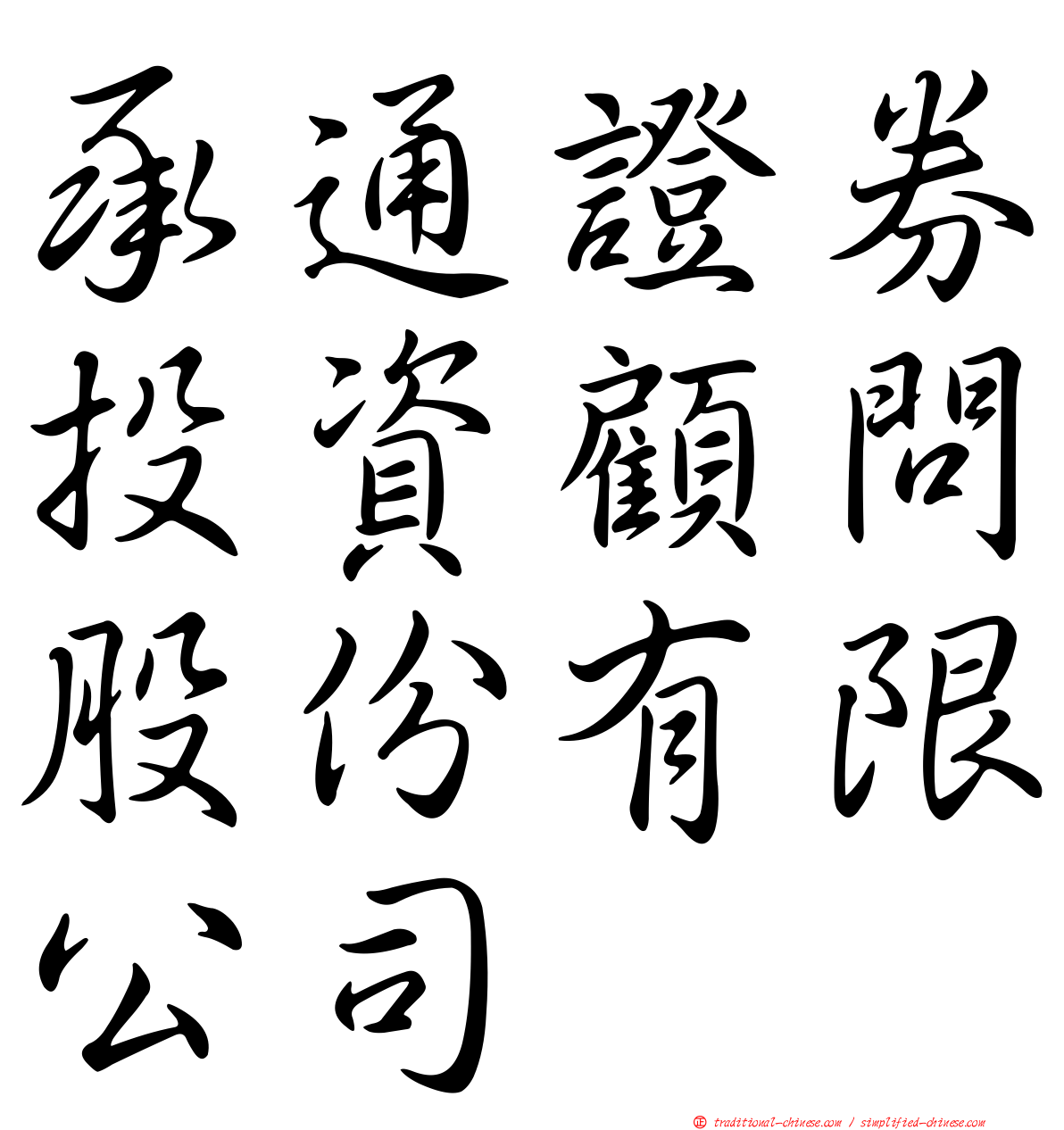 承通證券投資顧問股份有限公司