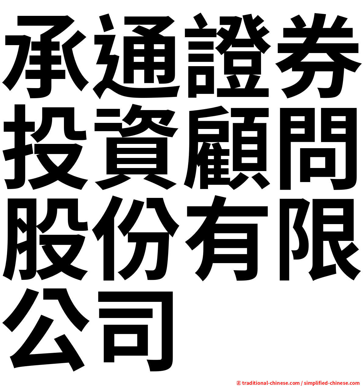 承通證券投資顧問股份有限公司