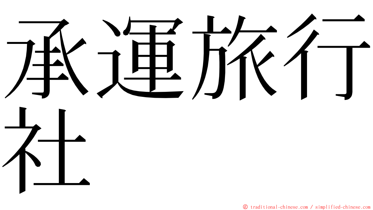 承運旅行社 ming font