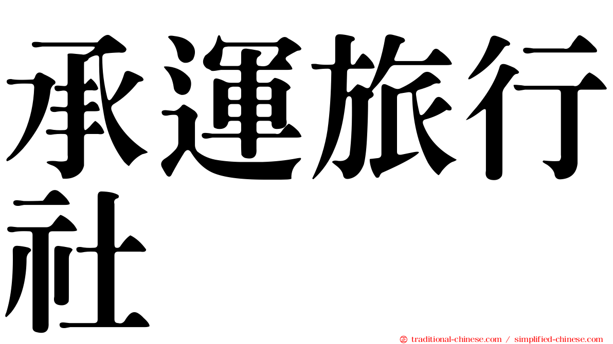 承運旅行社