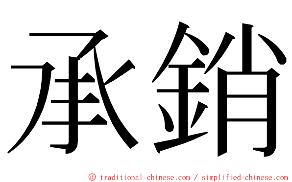 承銷 ming font