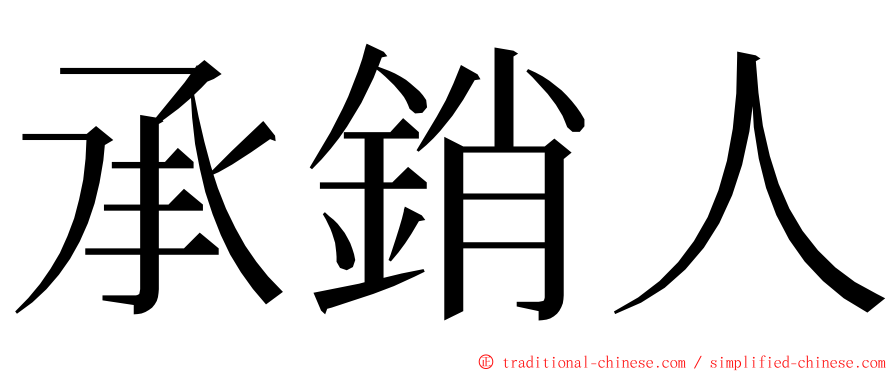 承銷人 ming font