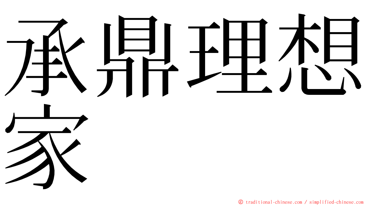 承鼎理想家 ming font