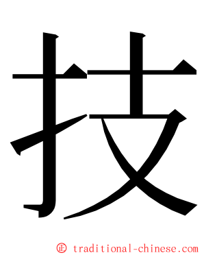 技 ming font