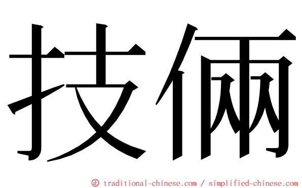 技倆 ming font