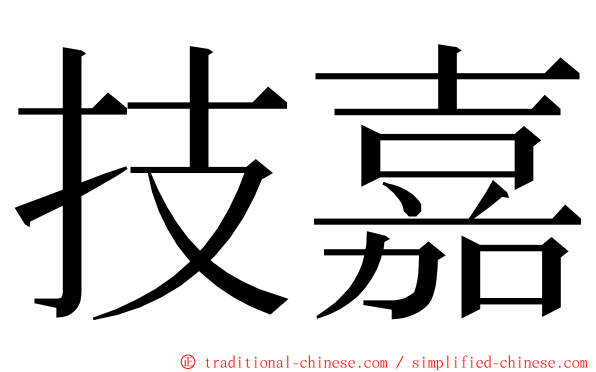 技嘉 ming font