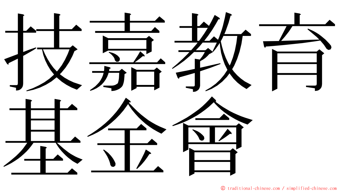 技嘉教育基金會 ming font