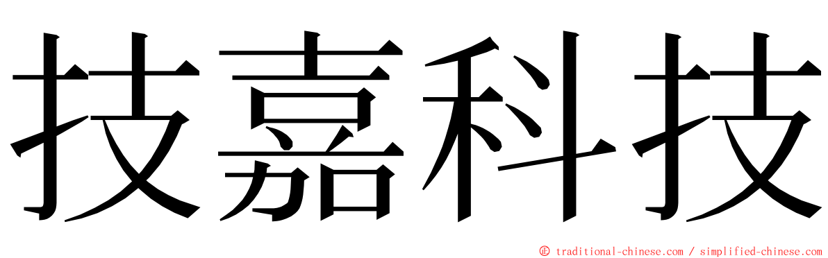 技嘉科技 ming font