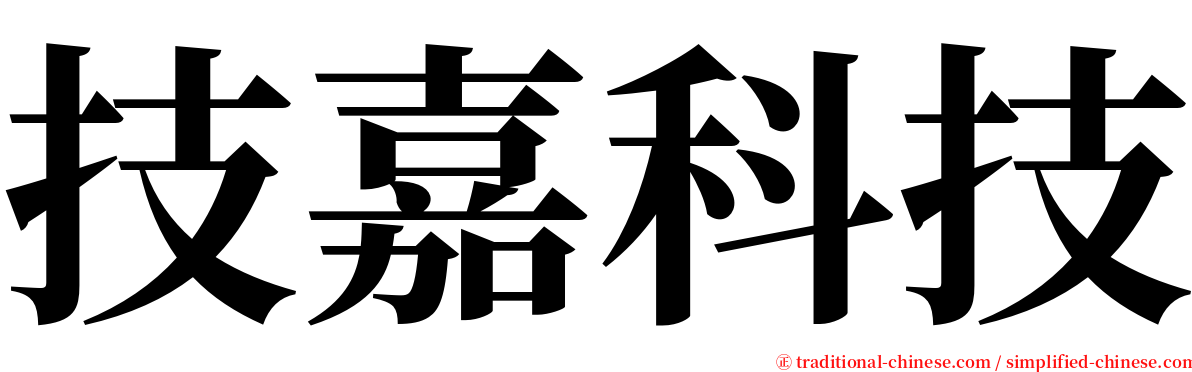 技嘉科技 serif font