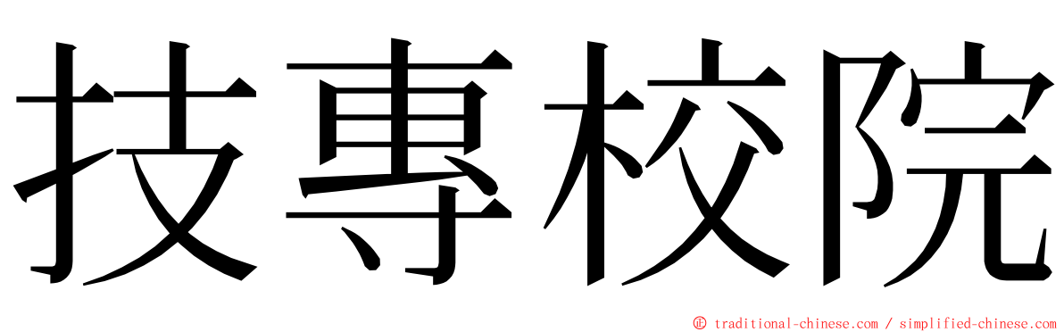 技專校院 ming font