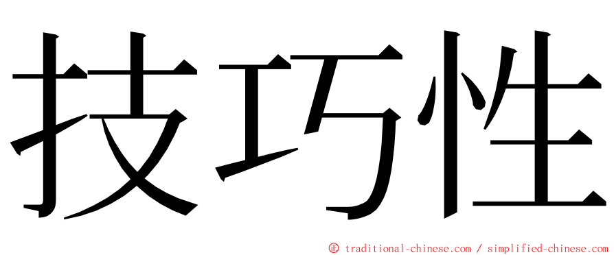 技巧性 ming font