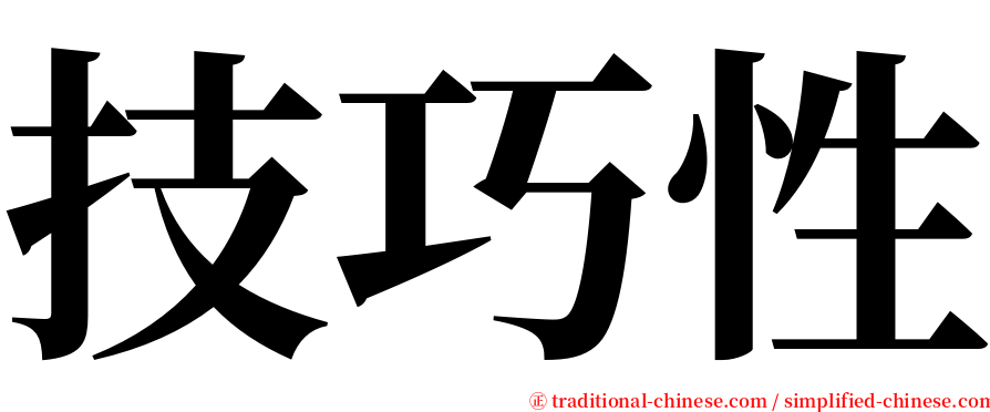 技巧性 serif font