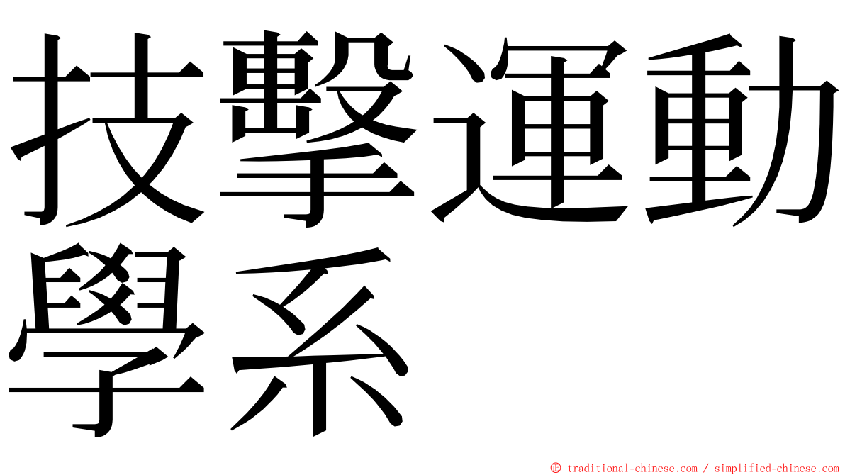 技擊運動學系 ming font