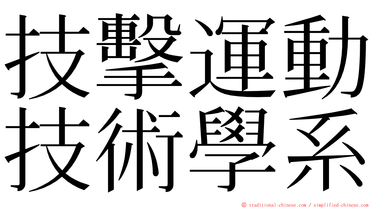 技擊運動技術學系 ming font