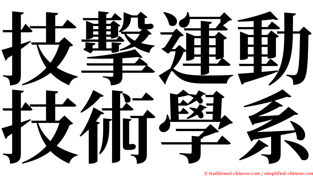 技擊運動技術學系 serif font