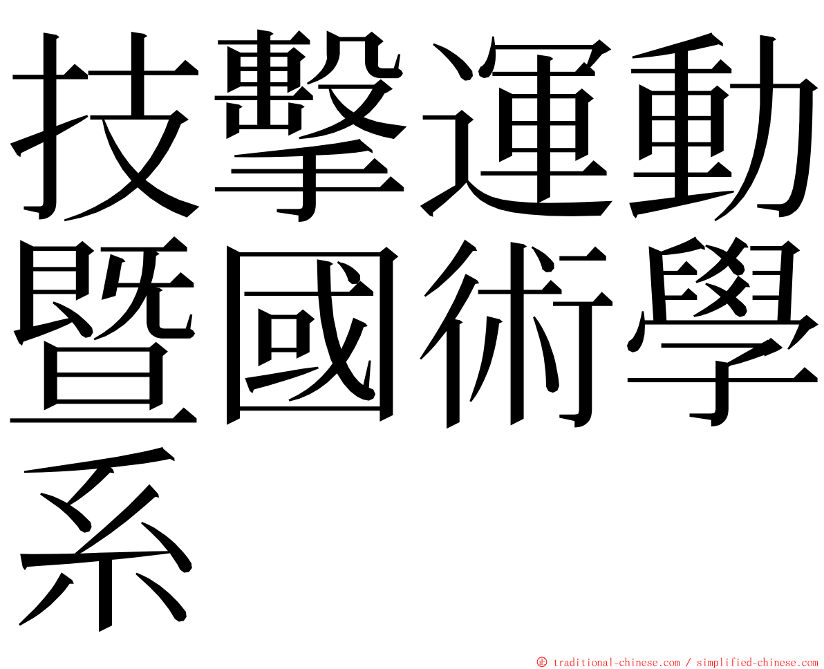 技擊運動暨國術學系 ming font