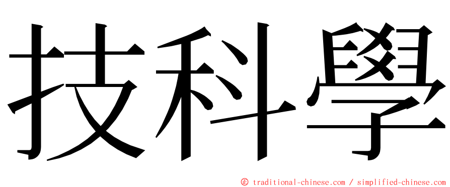 技科學 ming font