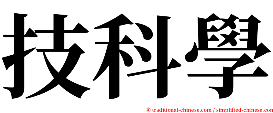 技科學 serif font