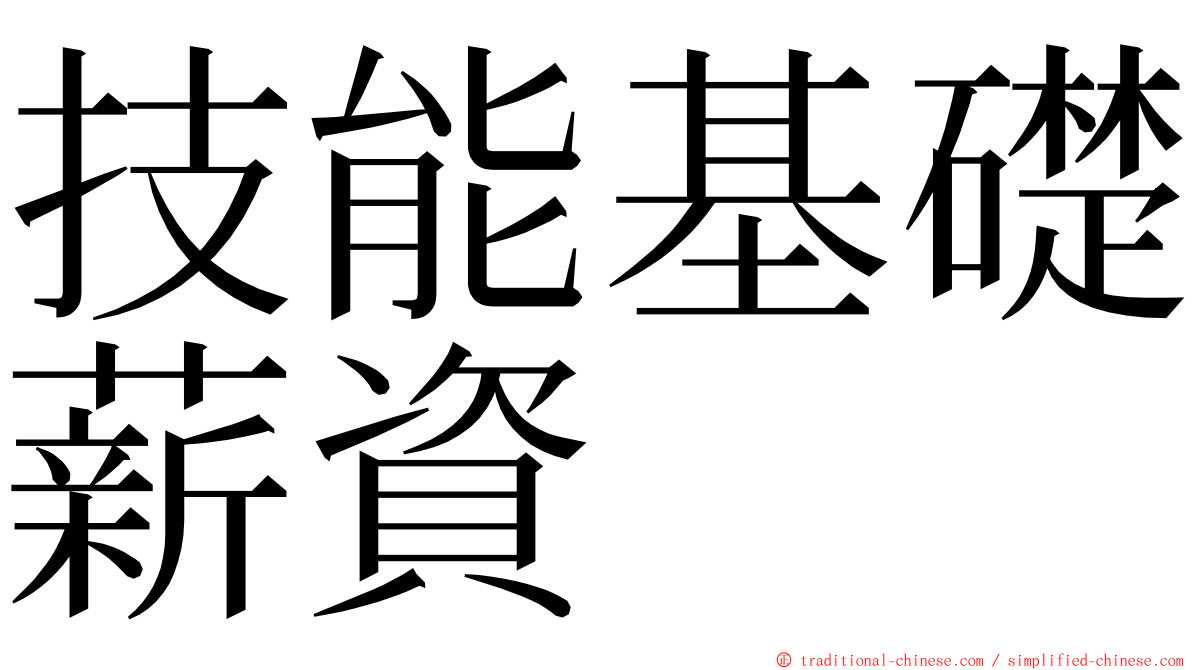 技能基礎薪資 ming font