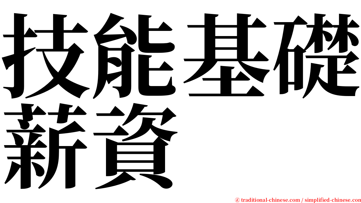 技能基礎薪資 serif font