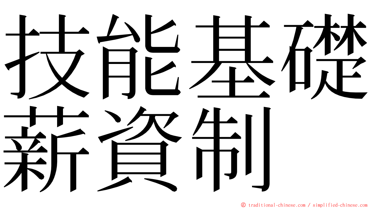 技能基礎薪資制 ming font