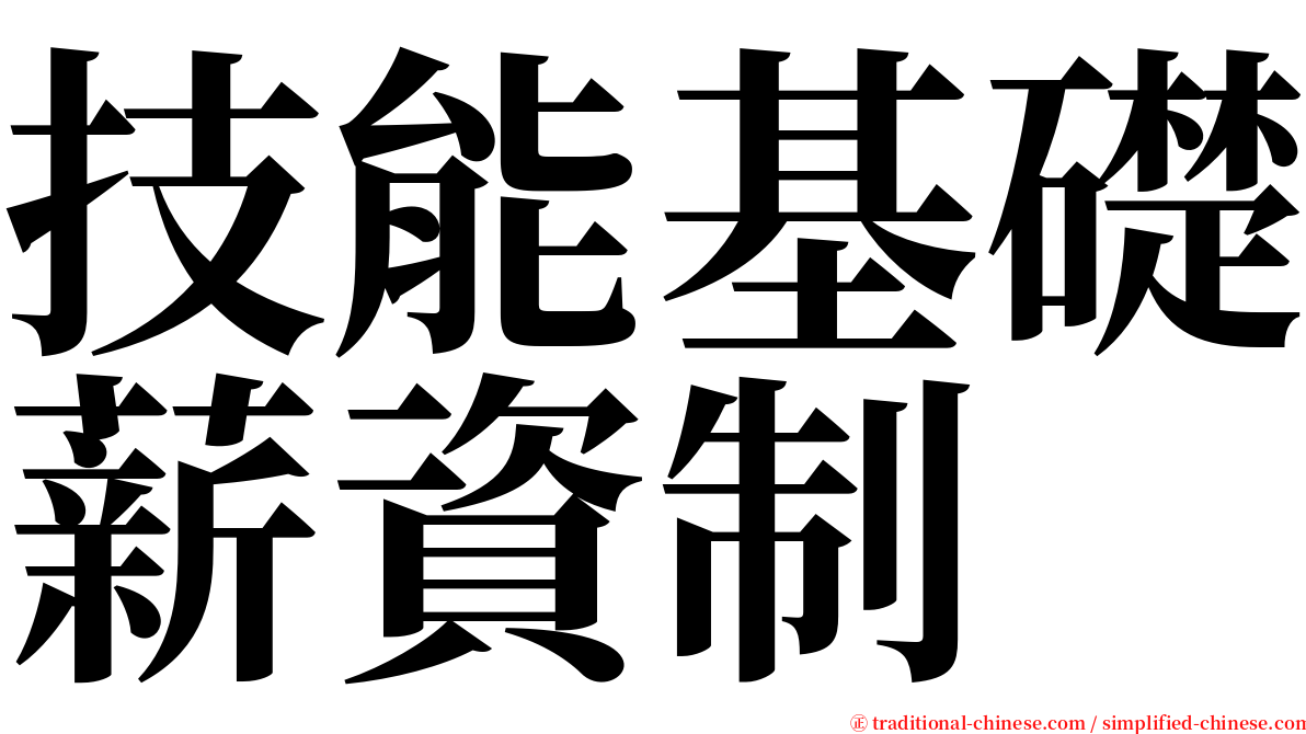 技能基礎薪資制 serif font