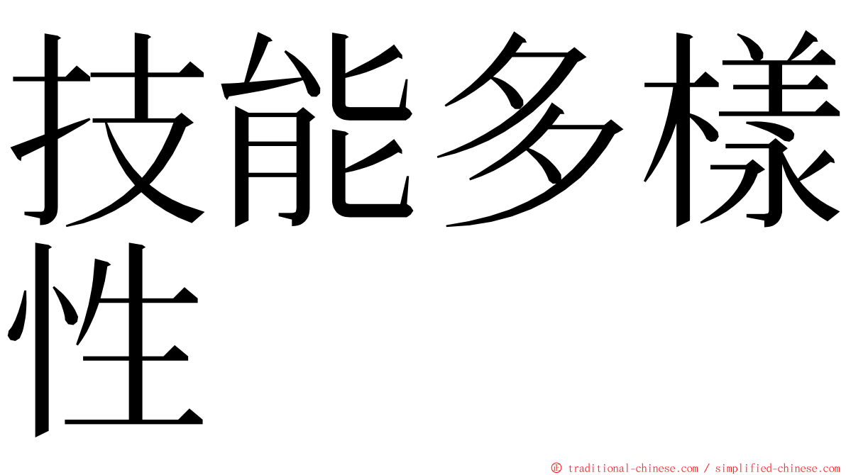 技能多樣性 ming font