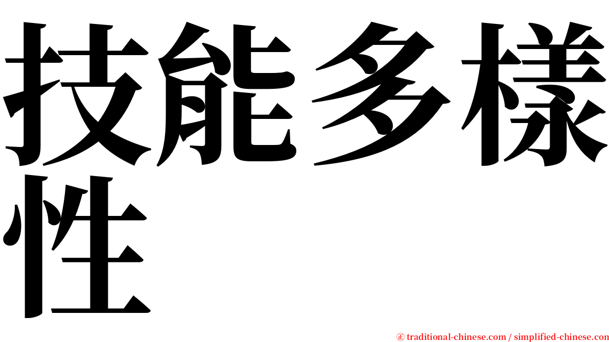 技能多樣性 serif font