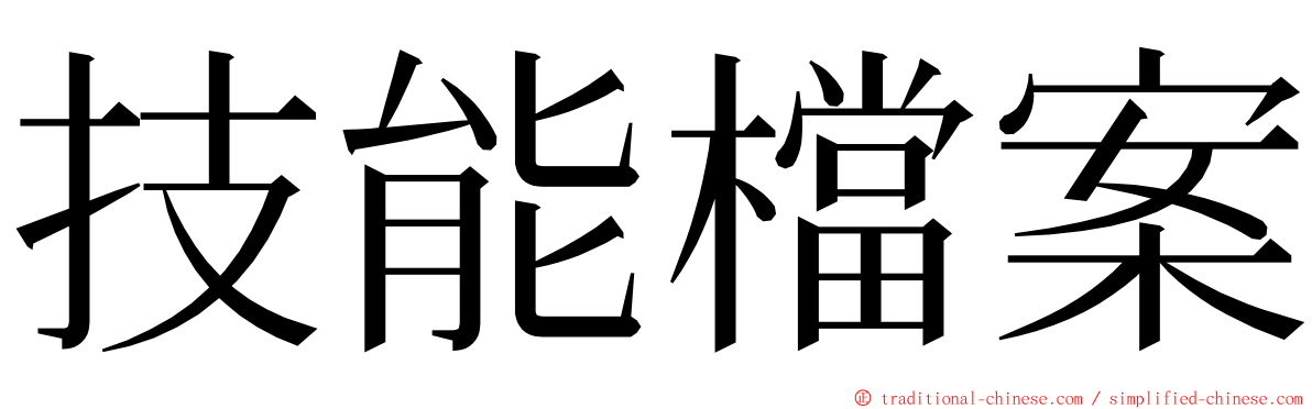 技能檔案 ming font