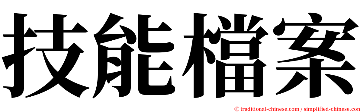 技能檔案 serif font