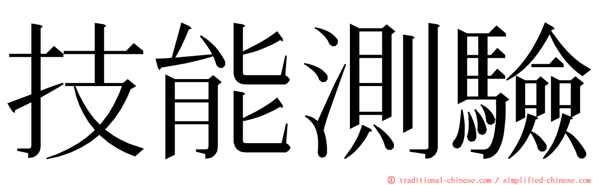 技能測驗 ming font