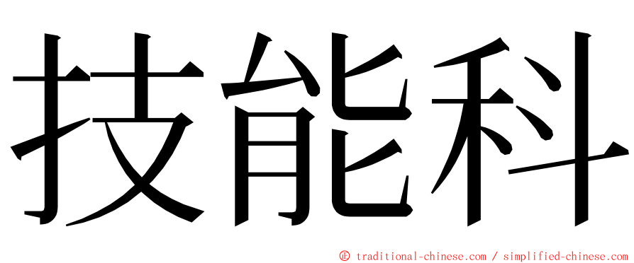 技能科 ming font