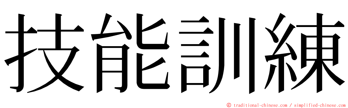 技能訓練 ming font