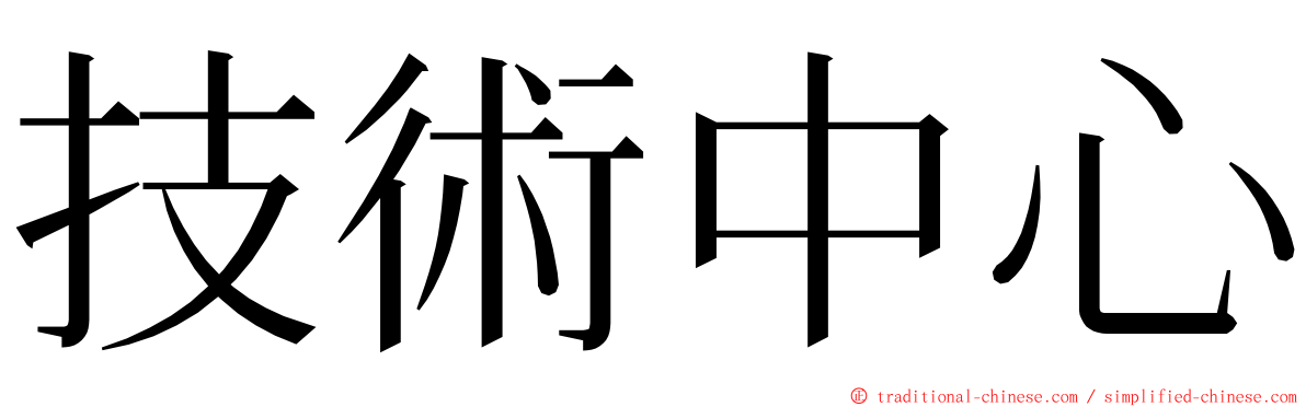 技術中心 ming font