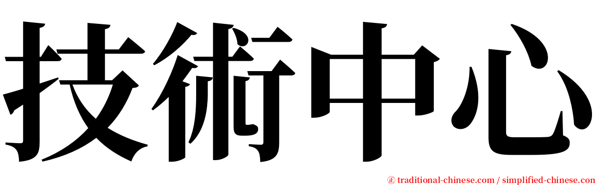 技術中心 serif font