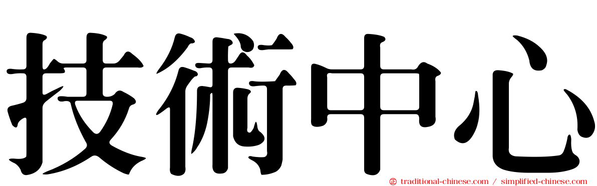 技術中心