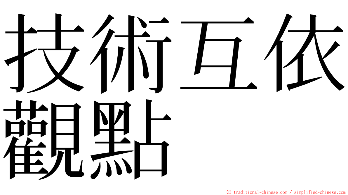 技術互依觀點 ming font