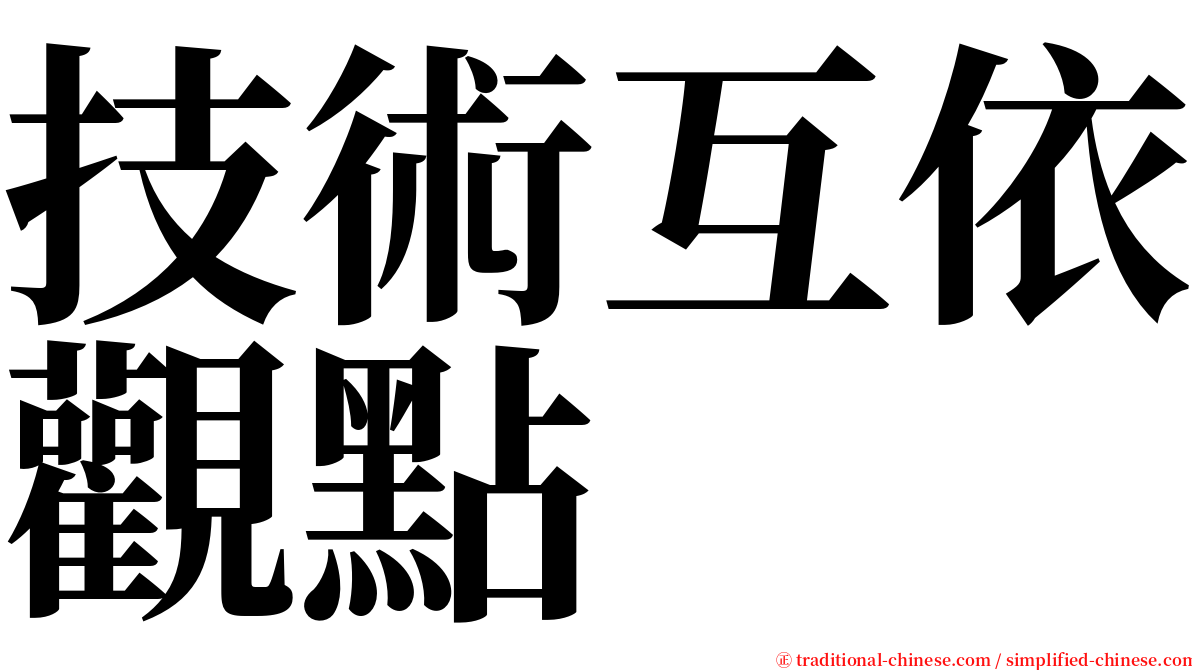 技術互依觀點 serif font