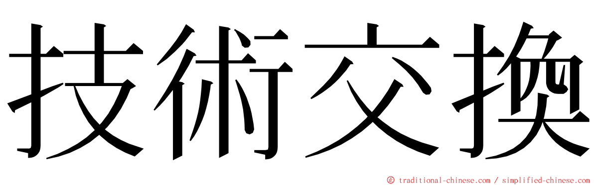 技術交換 ming font