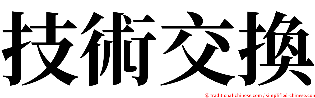 技術交換 serif font