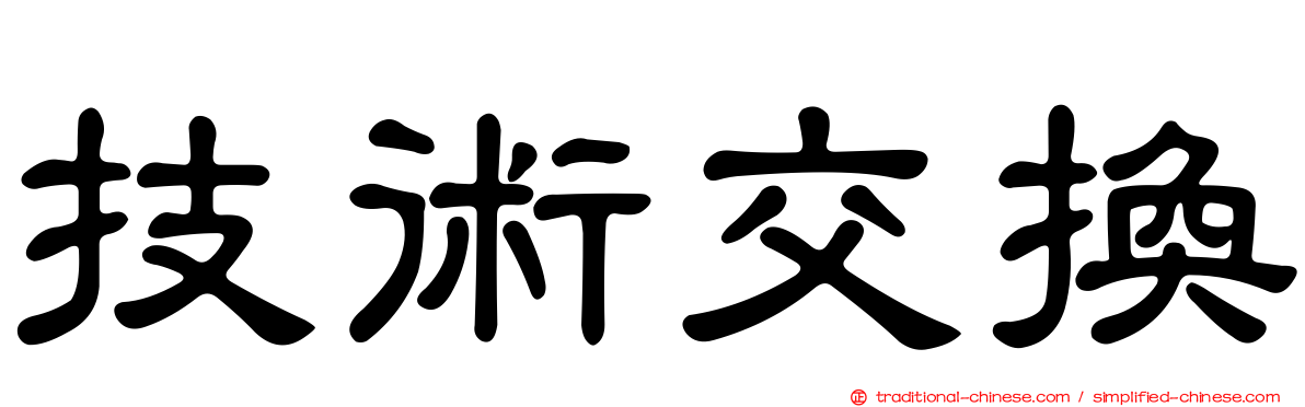 技術交換