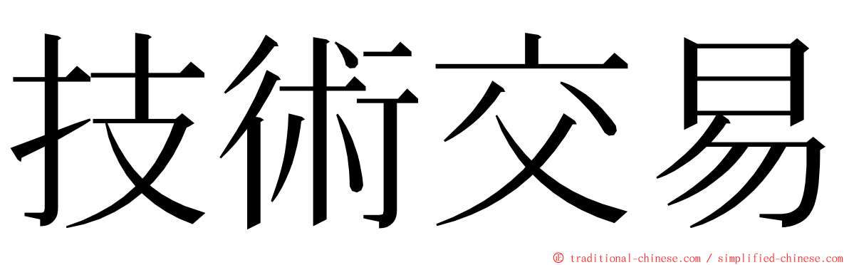 技術交易 ming font