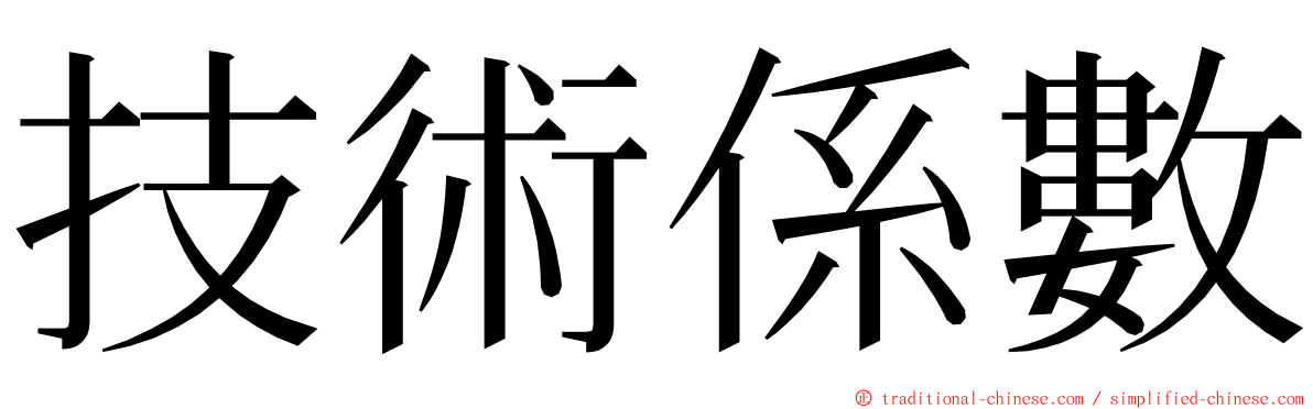 技術係數 ming font