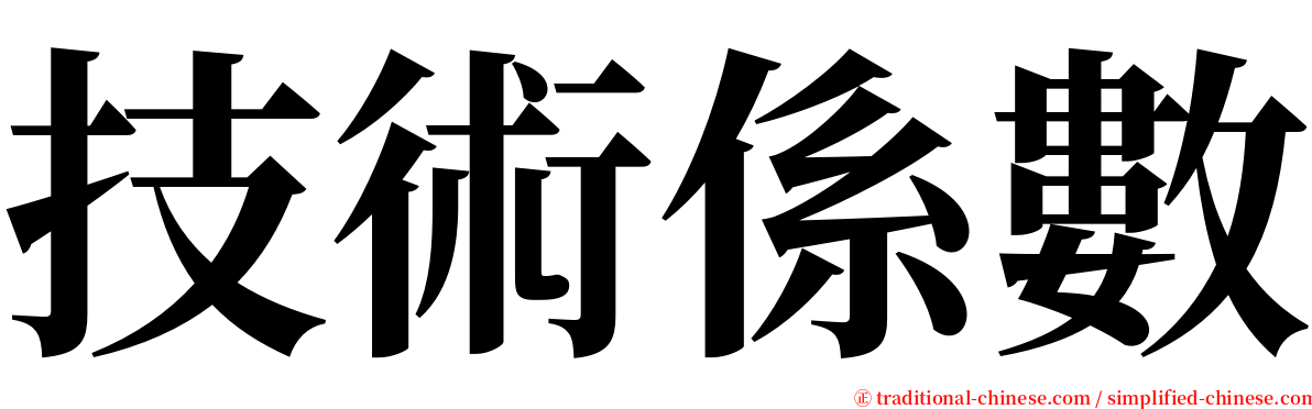 技術係數 serif font