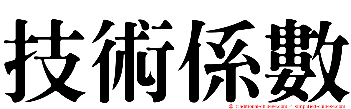 技術係數