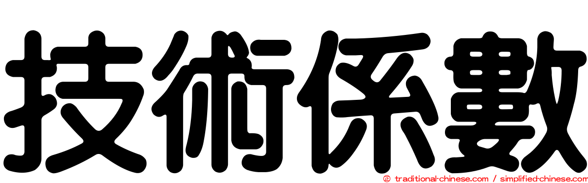 技術係數