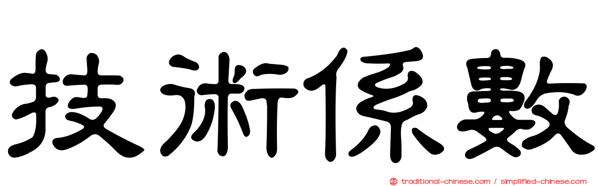 技術係數